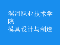 模具設(shè)計與制造