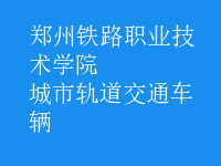 城市軌道交通車輛