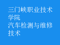 汽車檢測與維修技術(shù)