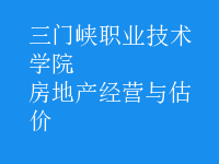 房地產(chǎn)經(jīng)營與估價
