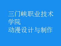 動(dòng)漫設(shè)計(jì)與制作