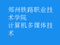 計(jì)算機(jī)多媒體技術(shù)