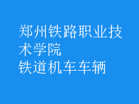 鐵道機(jī)車(chē)車(chē)輛