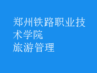 旅游管理