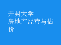 房地產(chǎn)經(jīng)營與估價