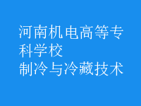 制冷與冷藏技術