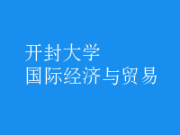 國際經(jīng)濟與貿(mào)易