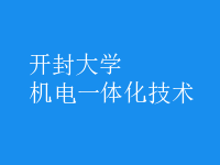 機電一體化技術(shù)