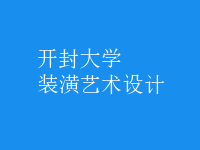裝潢藝術(shù)設(shè)計(jì)