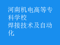 焊接技術(shù)及自動(dòng)化