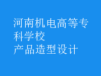 產(chǎn)品造型設(shè)計