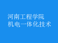 機電一體化技術(shù)