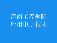 應(yīng)用電子技術(shù)
