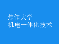 機電一體化技術(shù)