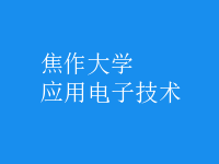應(yīng)用電子技術(shù)