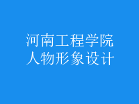 人物形象設計
