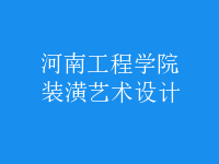 裝潢藝術(shù)設(shè)計(jì)