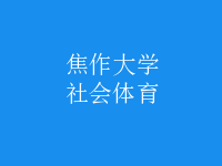 社會體育