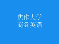 商務(wù)英語(yǔ)
