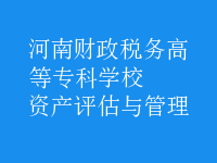 資產(chǎn)評估與管理
