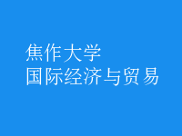 國際經(jīng)濟與貿(mào)易