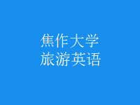 旅游英語