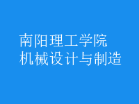 機(jī)械設(shè)計與制造