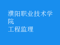 工程監(jiān)理