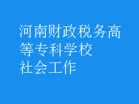 社會工作