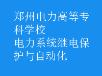 電力系統(tǒng)繼電保護(hù)與自動(dòng)化
