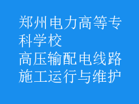 高壓輸配電線路施工運(yùn)行與維護(hù)