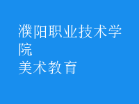 美術(shù)教育
