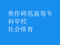 社會體育