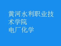 電廠化學