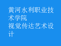 視覺傳達(dá)藝術(shù)設(shè)計(jì)