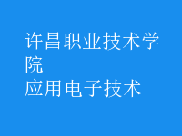 應(yīng)用電子技術(shù)