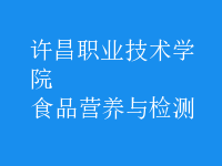 食品營養(yǎng)與檢測
