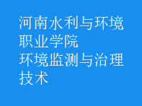 環(huán)境監(jiān)測與治理技術(shù)