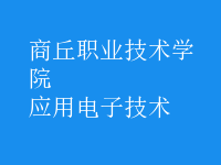 應(yīng)用電子技術(shù)