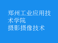 攝影攝像技術