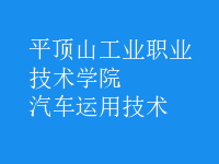 汽車運(yùn)用技術(shù)