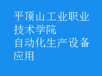 自動化生產設備應用