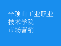 市場(chǎng)營(yíng)銷