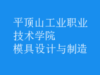 模具設(shè)計與制造