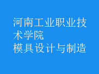 模具設(shè)計與制造