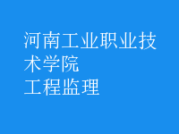 工程監(jiān)理