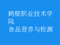 食品營養(yǎng)與檢測