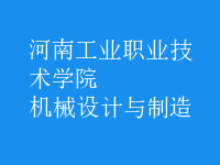 機械設(shè)計與制造