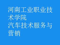 汽車技術(shù)服務(wù)與營(yíng)銷