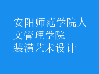 裝潢藝術(shù)設(shè)計(jì)